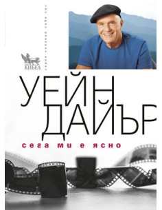 Сега ми е ясно