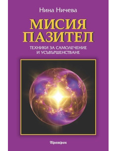Мисия пазител