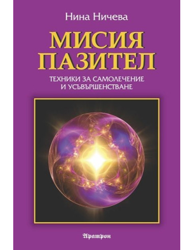 Мисия пазител