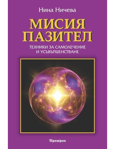 Мисия пазител