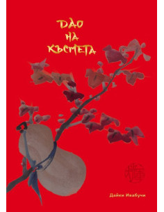 Дао на късмета