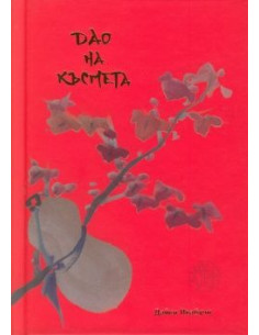 Дао на късмета 2