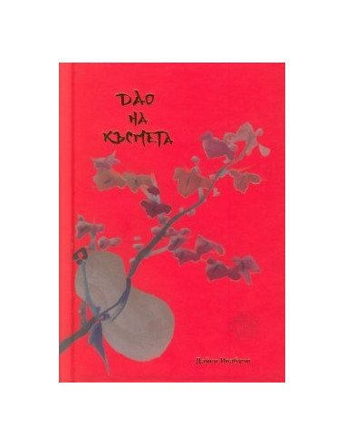 Дао на късмета