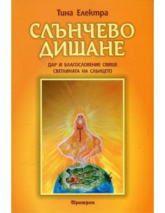 Слънчево дишане - част 1
