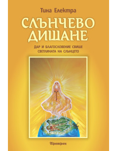 Слънчево дишане