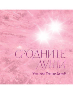 Сродните души
