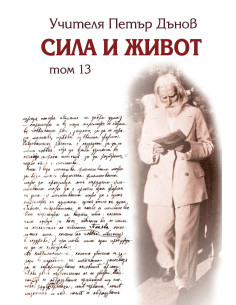 Сила и живот том 13