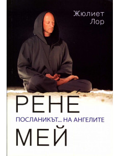 Рене Мей. Посланикът... на ангелите