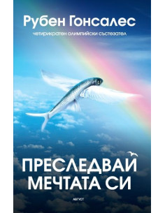 Преследвай мечтата си