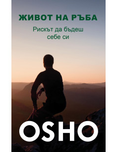 Живот на ръба - Рискът да бъдеш себе си