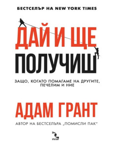 Дай и ще получиш