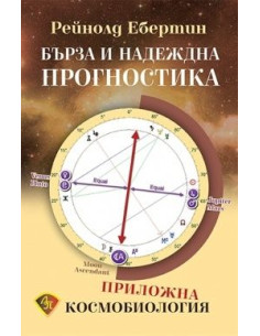 Бърза и надеждна прогностика