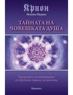 Крион. Тайната на човешката душа