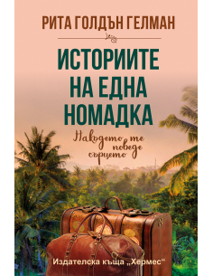 Историите на една номадка