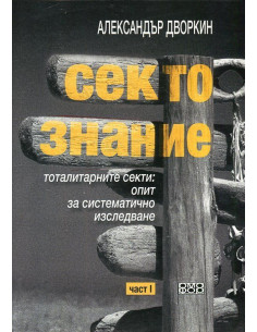 Сектознание - Том 1