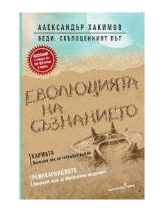 Еволюцията на съзнанието