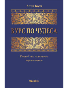 Курс по чудеса