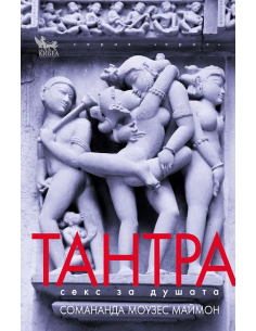 Тантра - Секс за душата
