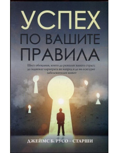Успех по вашите правила