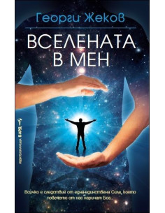 Вселената в мен