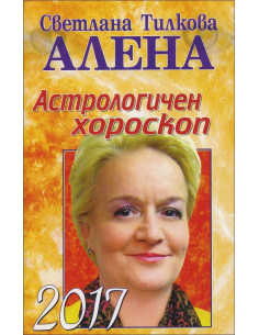 Астрологичен хороскоп 2017