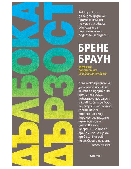 Дълбока дързост