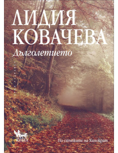 Дълголетието