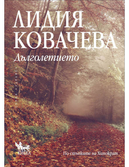 Дълголетието