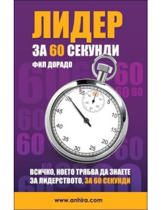 Лидер за 60 секунди
