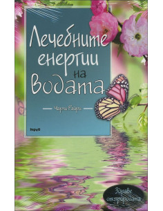 Лечебните енергии на водата
