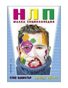 НЛП - малка енциклопедия