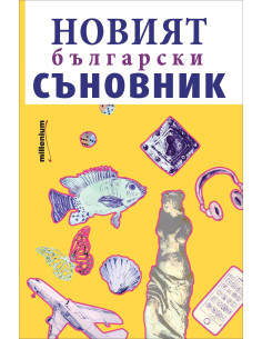 Новият български съновник