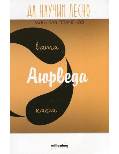 Да научим лесно: Аюрведа