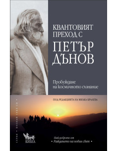Квантовият преход с Петър Дънов