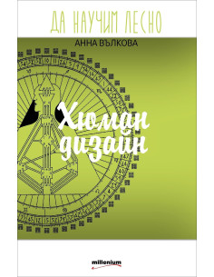 Да научим лесно: Хюман дизайн