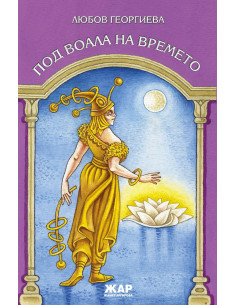 Под воала на времето