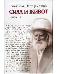 Сила и Живот том 11
