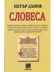Словеса - Петър Дънов