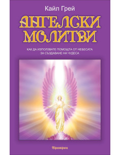 Ангелски молитви