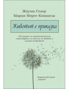 Животът е приказка