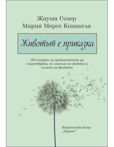 Животът е приказка