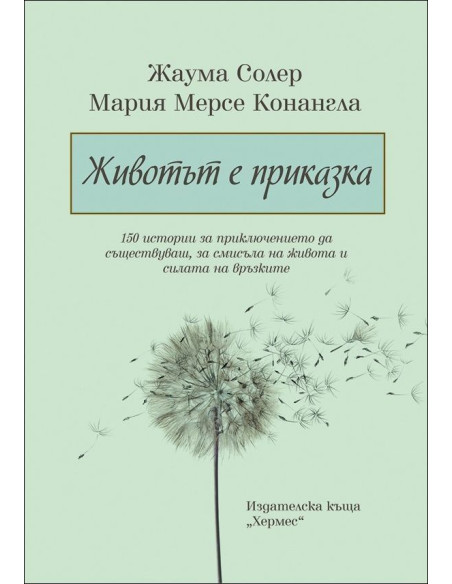 Животът е приказка