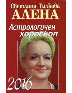 Астрологичен хороскоп 2016