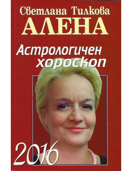 Астрологичен хороскоп 2016