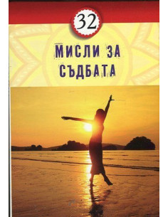 32 мисли за съдбата