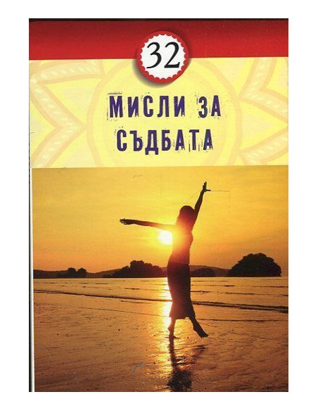 32 мисли за съдбата
