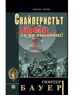 Снайперистът. Убивай, за да оцелееш!