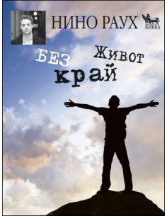 Живот без край