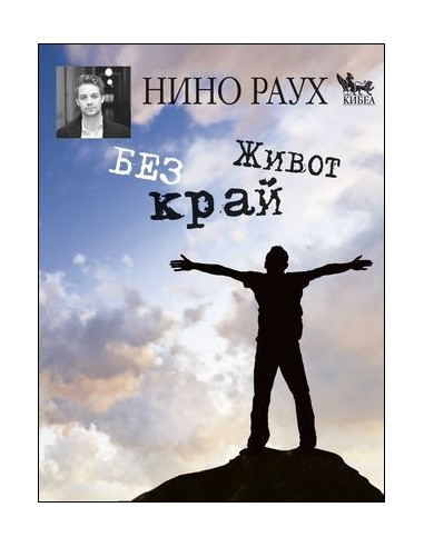 Живот без край