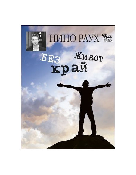 Живот без край